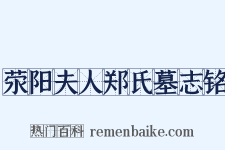 荥阳夫人郑氏墓志铭是什么意思的图片